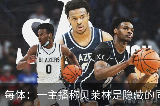每体：一主播称贝莱林是隐藏的同性恋，遭到球员和贝蒂斯起诉